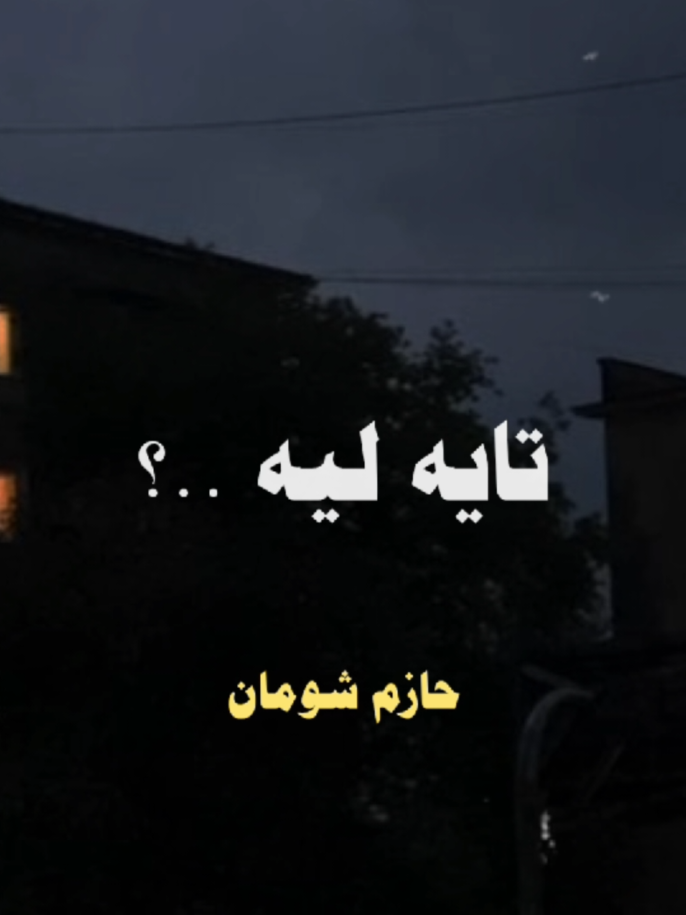 تايه ليه..؟ #حازم_شومان #استوريهات #اطمئن #دين 