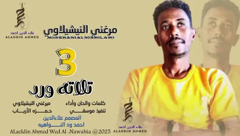 #جديد_2025الفنان ميرغني النيشيلاوي تلاته ورد #سودانيز_تيك_توك_مشاهير_السودان #تصميمات_علاءالدين_ودالنواهيه 