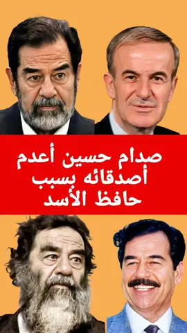 صدام حسين أعدم رفاقه بسبب حافظ الأسد  #صدام_حسين #صدام #حافظ_الاسد #بشار #سياسة #زعيم #معلومات #عرب #اكسبلور 