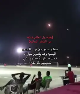#viral #fyp #saudiarabia #السعودية #foryou #السعوديين #السعودية_العظمى #الشعب_السعودي #الجيش_السعودي #الحد_الجنوبي #اليمن #ايران #قطر #الكويت #قاعدة_العديد #امريكا #الحدود_السعوديه_واليمن #عاصفة_الحزم 