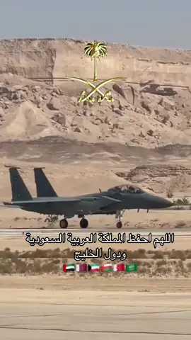 #اللهم احفظ المملكة العربية السعودية ودول الخليج