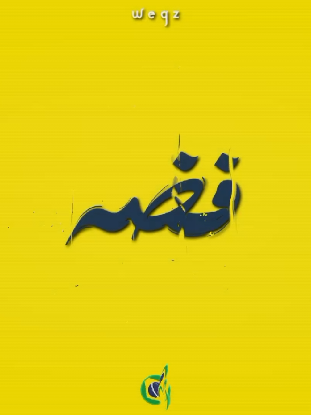 برازيلي واسمر برقصها سامبا🔥 .  .  #برازيلي #afroto #عفروتو #اغاني_مسرعه #speed #up #songs #fyp #viral #rap 