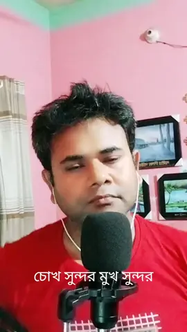 চোখ সুন্দর মুখ সুন্দর #বাংলা #গান #tiktokcreators @tiktok creators 