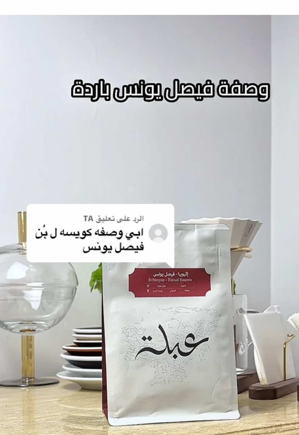 الرد على @TA  #your_coffee #fyp #foryou #viral #fypシ゚viral 