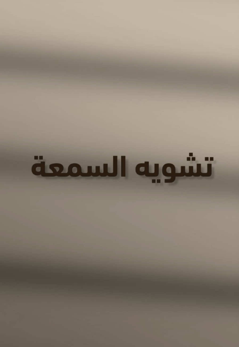 تشويه السمعه النمام والغيبه والنميمة || مع المبدع الرهيب @علاء 