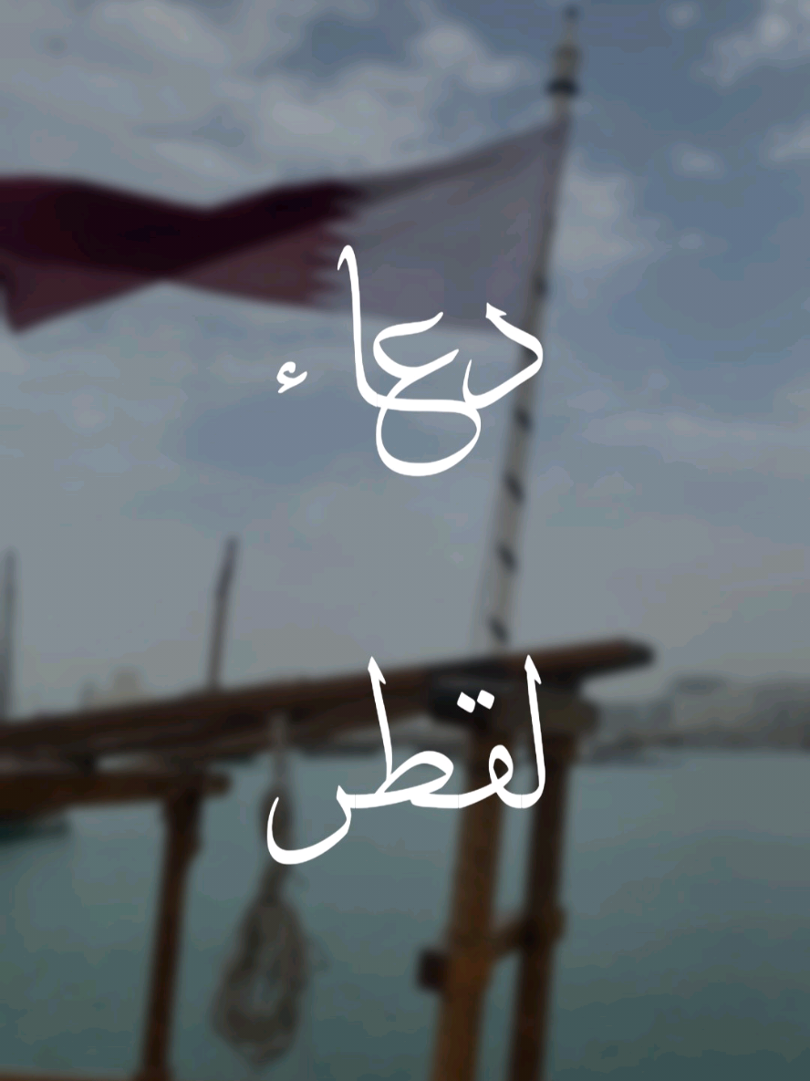 دعاء لقطر #المتحدث_ايبرا #ibra_uup 