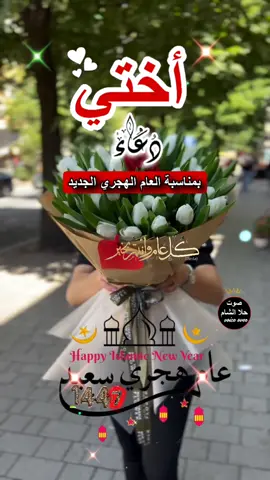 دعاء لاختي مع بداية السنة الهجرية الجديدة 1447كل عام وانت بخير#عام_جديد_تهنئة #عام_هجري_جديد_1447 #عام_هجري_سعيد #سنة_هجرية_سعيدة #عام_جديد_تهنئة #لاختي #طلع_البدر_علينا #صلوا_على_رسول_الله 