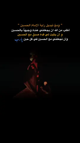 وَأجْعَل رُوحِي تَرْتَدِي السَّـوَاد حَتَّىٰ تَـسْرَح  إِلَيْه فِي مَيَادِين الْمُعَزين .. . . . . . . . . . . . . . . ..... . . . . . . . . . #عظم_الله_اجورنا_واجوركم #عظم_الله_اجورنا_واجوركم_بهذا_المصاب #عاشوراء #محرم #شهر_محرم #السلام_على_الحسين_و_على_اصحاب_الحسين #السلام_عليك_يااباعبد_الله_الحسين🥺💔 #الامام_الحسين_عليه_السلام #ياحسين #لبيك_ياحسين #tiktok #capcut #yfpシ  .