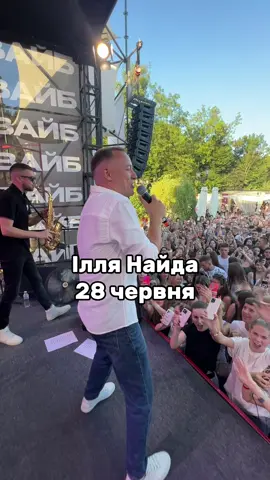 28 червня - Ілля Найда на Cruce de Mares😍 Квитки на kontramarka🎟️ #іллянайда #концерт #найда #іванофранківськ #crucedemares #vibenation 