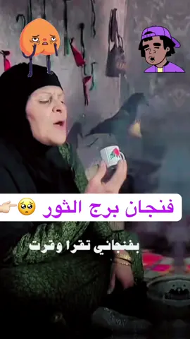 فنجان برج الثور 🥺#ابراج_الفلك #ابراج #برجك_اليوم #ابراج_فلكيه #برج_الثور♉ #برج_الثور♉ #قرائة_تاروت #فنجان_الابراج 