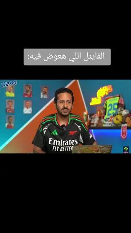 الفاينل اللي هعوض فبه: #مروان_سري #ارزع #رزع_الانتقالات #عمر_خالد #fyp #fyppppppppppppppppppppppp #foryou #trending 