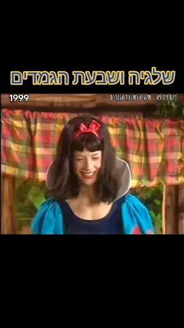 שלגיה ושבעת הגמדים #פיםפםפה #סופיצדקה #נוסטלגיה #ילדותאיכותית #viral #foryou #ילדישנותה90 #ילדישנותה2000 #שלגיהושבעתהגמדים #קלטתילדים 