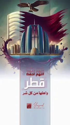 اللهم احفظ قطر حكومه وشعب من كل شر #قطر #قطر_الدوحة🇶🇦 #قطر_السعوديه  #تصميمي#تصميم  #capcut #yazzed72 