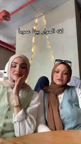 حوار كل يوم😂 @DONIA 🧚🏻‍♀️  #fyfyfyfy #hijabitiktok #blogger #ياسمينا_هشام #lipsync #funnyvideos #friends 