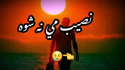 سحت خفه یم له خپله انتخابه#💔💔💔 #🥲🖤🥀 #😰😰😰 #paris #💔 #😓🥀 #🥀 #😓🥀 #onthisday #😰😰😰 