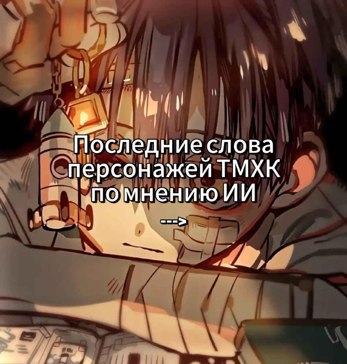 Я клянусь своим каналом, что это писала ИИ! Заранее извиняюсь если есть ошибки в словах #ханако #туалетныймальчикханакокун #туалетныймальчикханако #тмхк #ханако #рек 