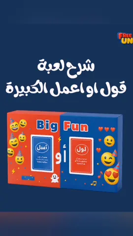شرح لعبة قول او اعمل الكبيرة 🔥🔥 Www.freefun24.Com 🔗 #هنغير_المود_ونفرفش_القعدة 