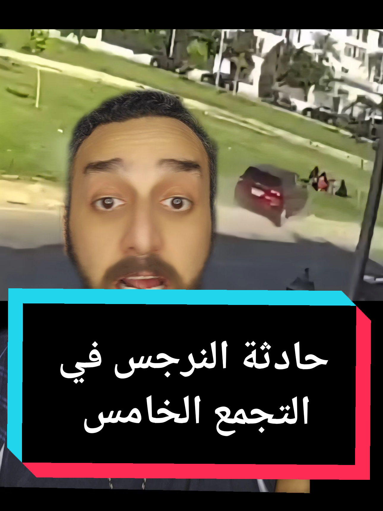 حادثة النرجس في التجمع الخامس  #ملك_المزاج #تعالى #التجمع_الخامس #النرجس #سواقة_المراة 
