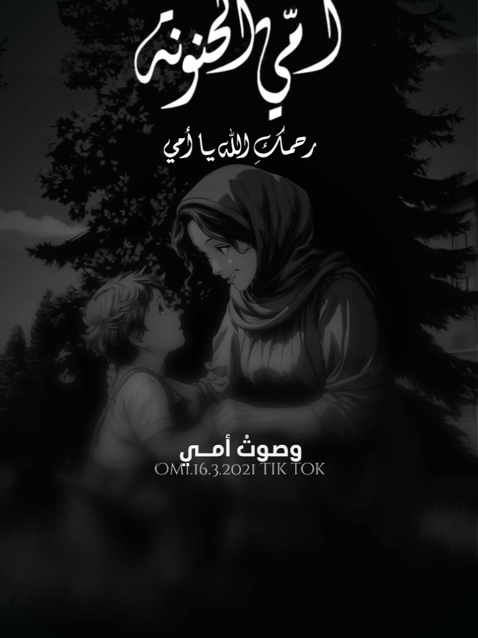 اللهمَّ أكتب لأمِّي مقعداً في الجنة لا يُزاح ، ونعيماً خالداً لا يزول ، اللهمَّ إجعلها من السابقين الذين لا خوفٌ عليهم ولا هم يحزنون ، اللهمَّ إنها كانت محبوبةً في الدنيا فإجعل لها محبَّةً في الآخرة ، اللهمَّ إرفع مقامها وإغفر لها ، وإجمعنا بها في جنَّاتك يا أرحم الراحمين . #رحمك_الله_يا_فقيدة_قلبي💔 #اللهم_اغفر_لامي_ولجميع_موتى_المسلمين #اللهم_ارحم_موتانا_وموتى_جميع_المسلمين #foryourpages #foryou #viral #fyp 