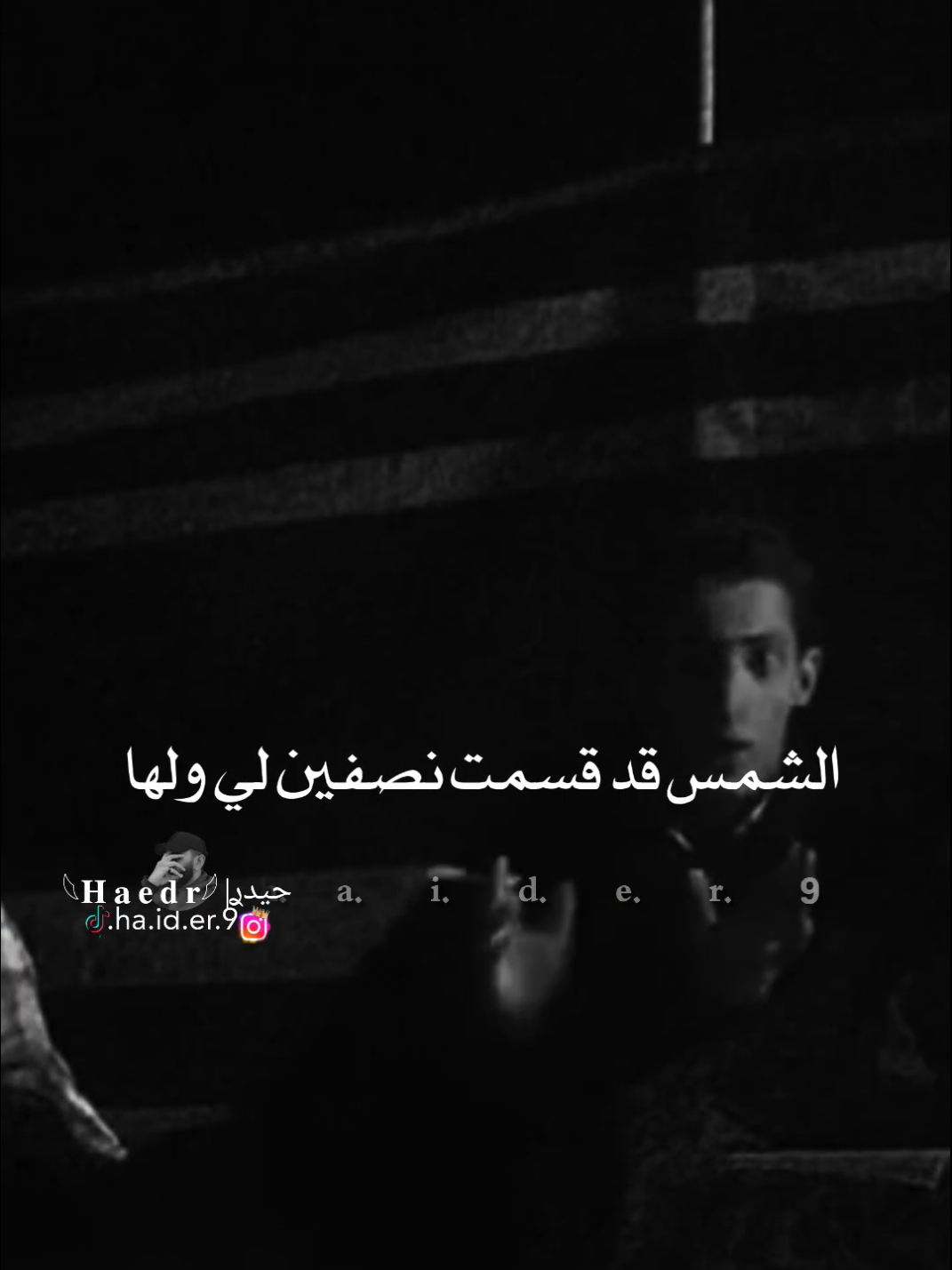 #حيدࢪ| ‏𓆩𝐇 𝐚 𝐞 𝐝 𝐫𓆪/الشمس قد قسمت نصفين 🙇🥀💔#تصميمي #المصمم #حيدر #تصميم_فيديوهات🎶🎤🎬 #اخر_اشي_نسختو💭🥀 #ستوريات #حيدر 