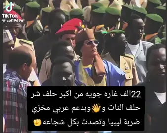 لا ننسا العملاء العرب👋 #معمر_القذافي_ضمير_العالم  #بني_وليد_سرت_ترهونة_ورشفانه_بنغازي_درنه  #سبها_ليبيا_الجنوب_الليبي  #سيف_الاسلام_القذافى_مطلب_جماهيرى 