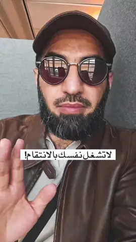 لا تشغل بالك بالانتقام 🚫🔥 #انتقام #حقد #ياسر_الحزيمي 