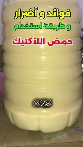 ✅✅ ما يجب اجتنابه: الابتعاد عن الخبز الأبيض و المعجنات و المواد الحارة كالقرنفل و الزنجبيل و الفلفل و القرفة … يجب تناول الأكل الصحي و ضروري من التعرق و اخيرا منع كليا تناول حمض اللاكتيك لكل من يعاني الضغط المرتفع ✅✅ فوائد حمض اللاّكتيك و أضراره و طريقة الاستخدام #علاج_طبيعي #حمض_اللاكتيك #lacticacid 