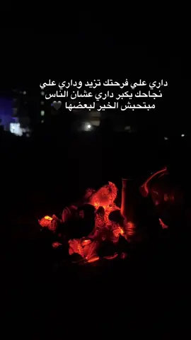 داري علي فرحتك تزيد وداري علي نجاحك يكبر داري عشان الناس مبتحبش الخير لبعضها🖤#fypシ #الشعب_الصيني_ماله_حل😂😂 #ترند #تصميم_فيديوهات🎶🎤🎬 #ترند #اكسبلور 