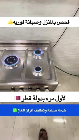 خدمة صيانة وتنظيف أفران الغاز بجميع أنحاء قطر 🇶🇦 