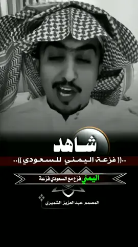 #شاهد_قصة_السعودي_والعامل_اليمني. #تصميمي_عبدالعزيزالشميري