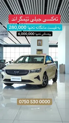 ئێمگراندمان بۆ کردن بە تەکسی و بە قیست🔥 بۆ نرخ و زانیاری زیاتر پەیوەندی بکە  07505300000 - 07705304494 اتصل بنا للحصول على الأسعار ومزيد من المعلومات 07505300000 - 07705304494 ‏Contact us for more information 07505300000 - 07705304494 #Geely #Bajger #GeelyBajger #Iraq #Coolray #Emgrand #Gx3Pro #Starray #Okavango #Monjaro #CihanGroup #GeelyIraq #GeelyErbil #GeelyDuhok #GeelySuli #GeelyBaghdad #هەولێر #دهۆک #سلێمانی #fyp #viral #creatorsearchinsight