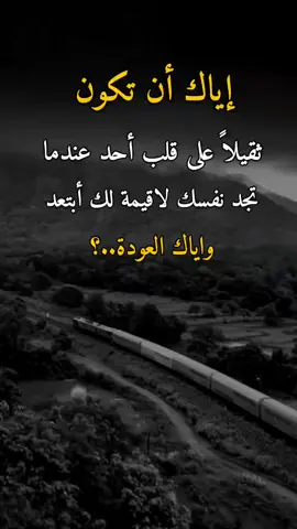 إياك أن تكون 👋#عبارات #هجران #اكسبلورexplore 