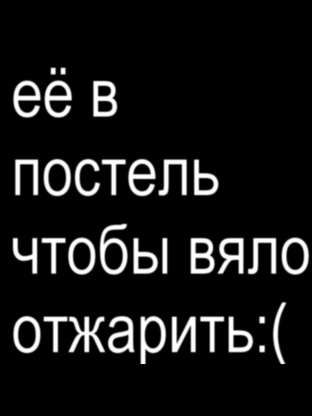 затащил в постель, чтобы вяло отжарить:(( | тема е – kempel #песня #футажпесни #kempel #рек #fyp #on #pyf 