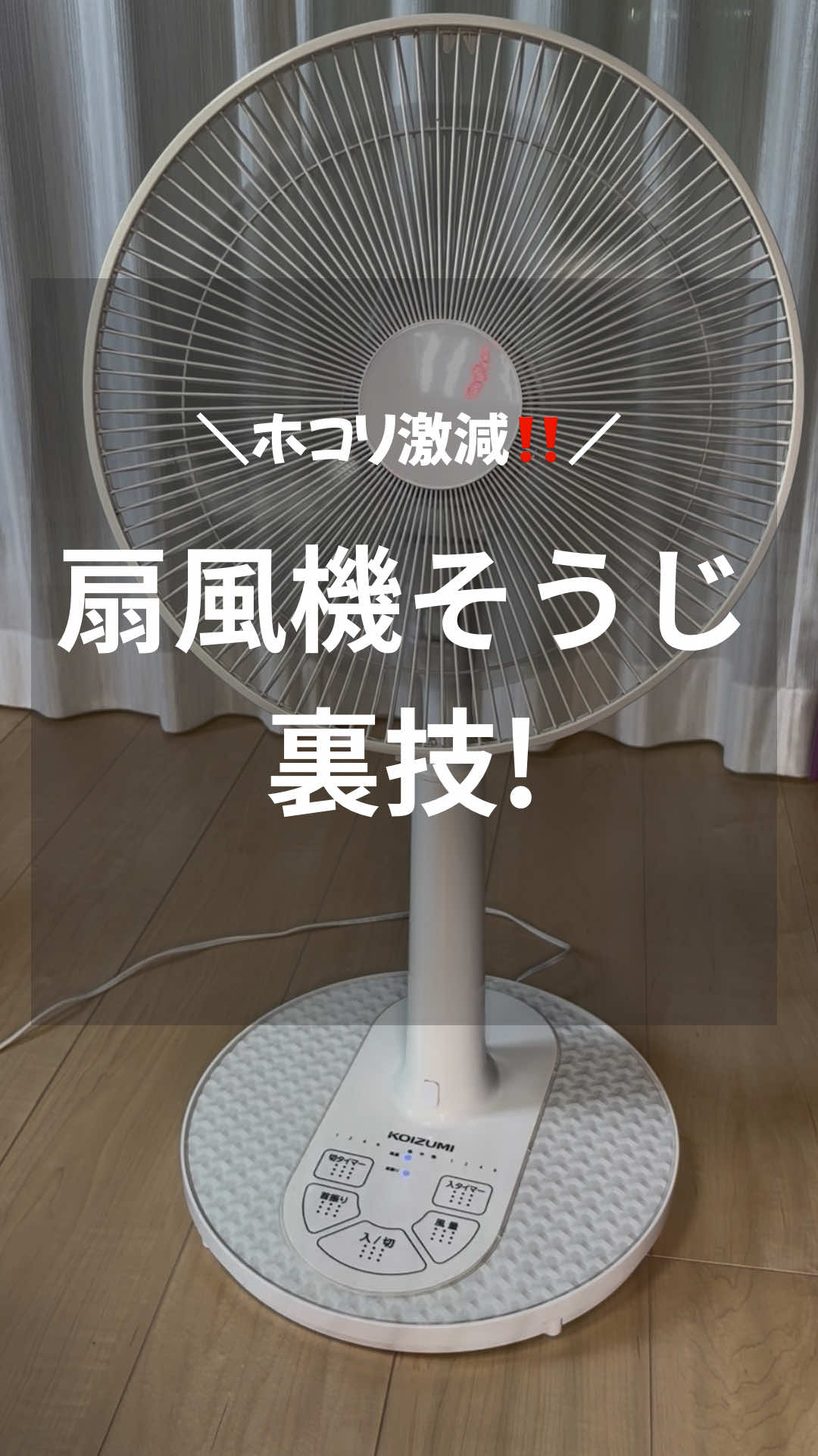 ❣️扇風機掃除って面倒😱 どうも🖐️掃除屋こまちです🧹 今回は、面倒くさい扇風機掃除を楽にする裏技を紹介❣️ サーキュレーターにも使える‼️ 水200mlに柔軟剤小さじ1を入れ、混ぜるだけ。 これをクロスにスプレーして、ホコリが付きやすい所を拭くだけで掃除が楽になる✨ ⭐️柔軟剤には、静電気を抑える成分が入ってるから、ホコリが付きにくくなる🙌 ⚠️このスプレー、汚れを落とす成分は入ってないから、しっかり汚れやホコリを落としてから使ってね🙏 今後も皆さんの参考になるような発信をしていきますので、もしよろしければフォローやいいね！お願いします🙏 ∽∽∽∽∽∽∽∽∽∽∽∽∽∽∽∽∽∽∽∽∽∽∽∽∽∽∽∽∽∽∽∽∽∽∽∽∽∽∽ 見てくれてありがとう❤️ 私は「おめぇに新築なんかもったいねぇ」と夫に言われたポンコツ主婦🤣 それでも年間100棟以上の新築クリーニングしてる掃除屋です🧹 我が家の掃除は基本【時短、ラク家事】です。 掃除苦手な人🖐️一緒に頑張ろう💪 フォローしてマネしてみてね😊 アドバイス、コメント、DMめっちゃ嬉しいです😭 ∽∽∽∽∽∽∽∽∽∽∽∽∽∽∽∽∽∽∽∽∽∽∽∽∽∽∽∽∽∽∽∽∽∽∽∽∽∽∽∽ #掃除#カンタン掃除#ズボラ主婦#掃除が苦手#掃除術#ラク家事#家事ラク#扇風機#扇風機掃除#ホコリ