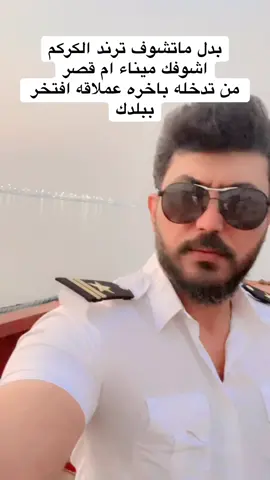 #ضابط #بحري #ميناء_ام_قصر 