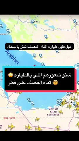 الطيار حفاظا سلامة الركاب يفتر بالسماء لين تأمن المجال الحمدلله وكمل الرحله  #طيران #ملاحه_جويه  #منع #التجول  #المجال_الجوي  #قطر #الدوحه #البحرين #مطار #صاروخ #قطر_الان  #الخليج_العربي  #اللهم_انك_عفو_تحب_العفو_فاعف_عنا  #الشعب_الصيني_ماله_حل😂😂  #شعب_قطري_ماله_حل😂😂  #الكويت #الجزيرة  #القواعد #oops_alhamdulelah   #kuw #qat #now #Love #godblessyou  #gcc  