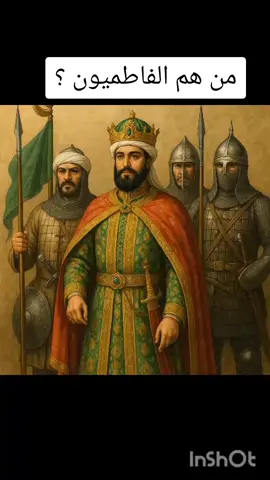 من هم الفاطميون ؟ #تاريخ #قصص #تاريخنا_العظيم⚡️📚 #أفلاك_التاريخ #كلام_التاريخ 