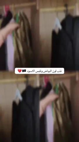 نذب لون البياض ونلبس الاسود 🏴👉