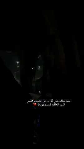اللهم يا واسع العطاء و مُنزل الشفاء انزل شفائك وعافيتك على كل مريض يتألم ، اللهم اشفي مرضانا ومرضى المسلمين .#اللهم_اشفني_بشفائك_وداوني_بدوائك #😭💔💔💔💔 #الحمدالله_علی_کل_حال❤ 