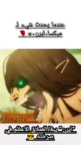 عندما يحدث شيء لـ ميكسا ايرن  الرومنسي 🥀🤣 فخامة ايرن في صرخته 😎#هوجوم_العمالقة🔥 #ميكسا_هجوم_عمالقه💓 #ايرن_هجوم_العمالقه💕