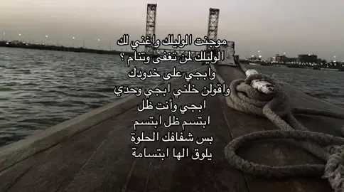 موجنت الوليلك واغني لك الوليلك لمن تغفى وتنام ؟ وابجي على خدودك واقولن خلني ابجي وحدي ابجي وأنت ظل ابتسم ظل ابتسم بس شفافك الحلوة يلوق الها ابتسامة#كريم_منصور 