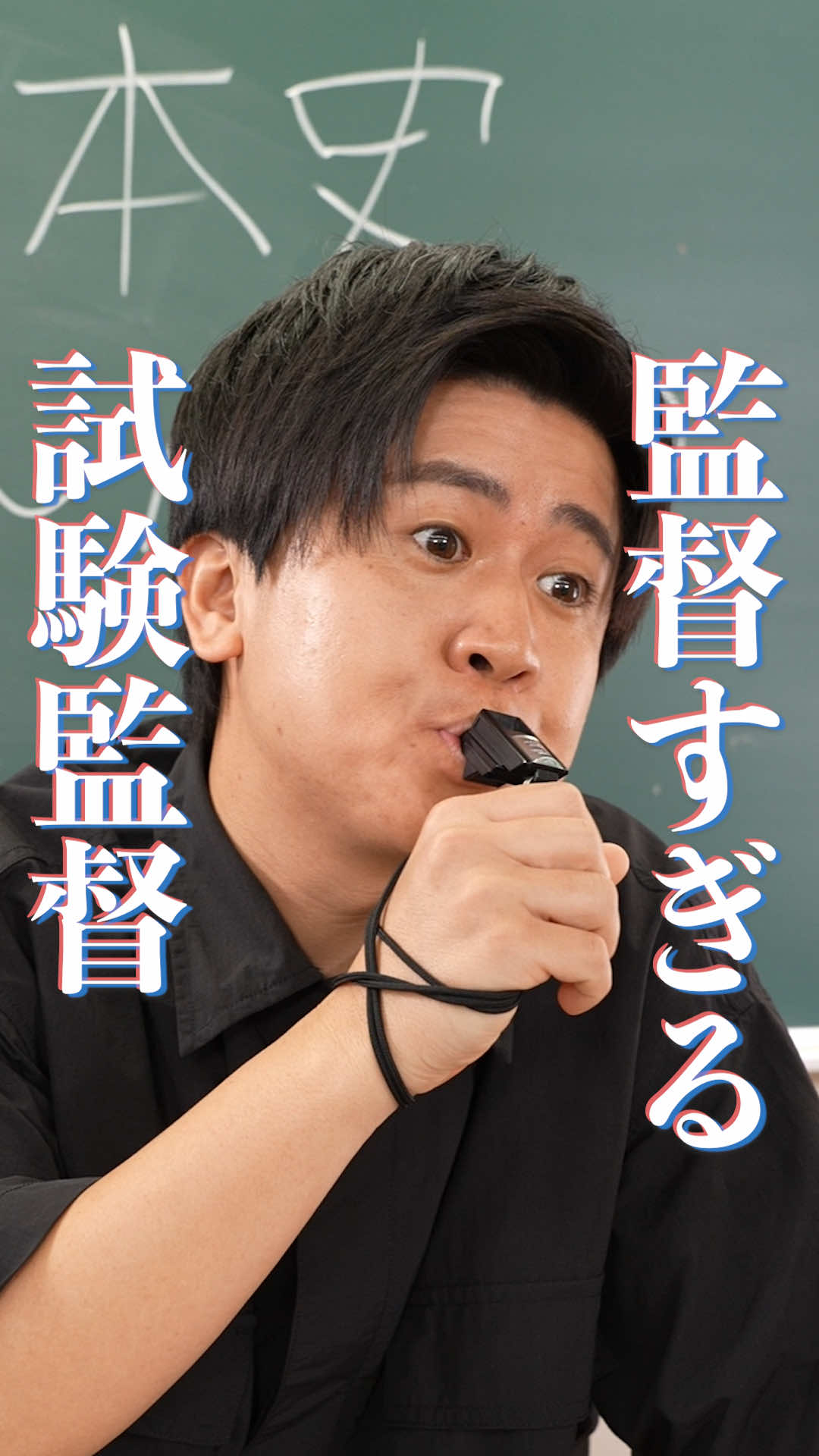 『監督すぎる試験監督』 #本日も絶体絶命 #ショートコント 〈出演〉 #堀未央奈@堀　未央奈  #ウンパルンパ@ウンパルンパ  #向井怜衣@向井 怜衣  #植村颯太@植村颯太  〈脚本〉 前田知礼 〈監督〉 近藤純也 〈監修〉 伊吹(伊吹とよへ)  〈プロデューサー〉  米永圭佑 宮太一 志水千織  〈総合演出〉  橋本和明  〈企画・制作〉  KDDI株式会社 @株式会社QREATION  株式会社WOKASHI 〈衣装協力〉 CONOMi