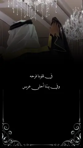 #في قلوبنا فرحه وفي بيتنا أحلا عريس #معرس #معرسن زاهين بشته على متونه #تهنئة_عريس #تهنئة #تهنئة_عقد_قران #بشارة #زفاف #زفاف #زواج #بشارة #دعوة_الكترونية #تصاميم_فيديوهات🎵🎤✨ #explor #تصاميم_ #اكسبلور #ترندات_تيك_توك #عريس #تهنئة زواج ولد اختي 