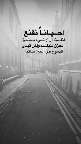 #اقتباسات من الحياة ، أحياناً نقنع أنفسنا . #كلمات_من_القلب #اكسبلورexplore #saasa88 #fypシ 