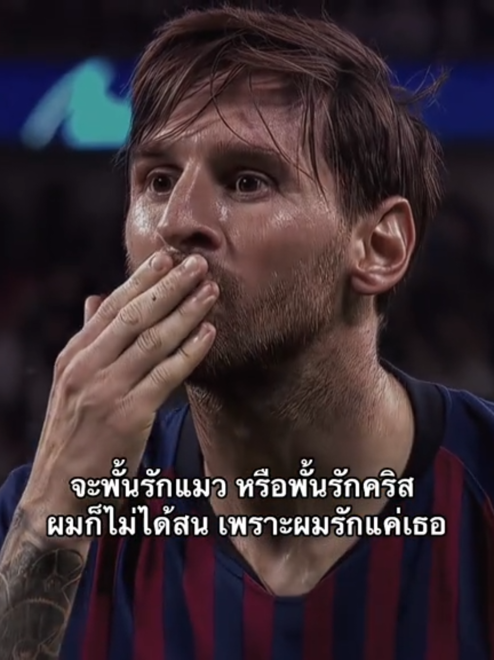 ตามนั้นเธอ. เธรดมาแล้ว❤💙 ไอ้เราก็ไม่มีนี่สิ🤣 ลงเช้าๆจะฟีดมั้ย #fyp #messi #idol #เธรด #foryou #football 