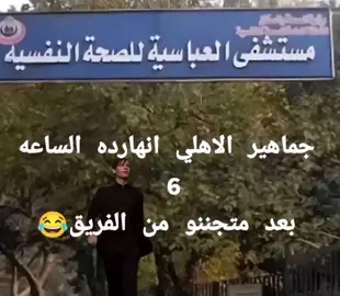 جماهير الاهلي انهارده الساعه 6 بعد ميتجننو من الفريق بسبب الفرص الضائعة #كاس_العالم_للأندية #بورتو_الاهلي #كاس_العالم_للأندية @Al Ahly SC 