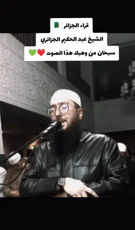 قراء الجزائر 🇩🇿 الشيخ عبد الحكيم الجزائري  سبحان من وهبك هذا الصوت ❤️💚