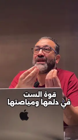 ليه اتربينا إن دلع الزوجة جُرْم؟ أجيال كاملة اتربت على معتقدات خربت العلاقات وطفشت المودة من البيوت: إن الست لو دلعت على جوزها تبقى قليلة! وإن الرقة ضعف! وإن الراجل دوره يقتصر على الفلوس وبس! مع إن ربنا قال: وجعل بينكم مودة ورحمة والمودة دي مش هتيجي إلا لما كل طرف يكون على طبيعته. الدلع مش ضعف… الدلع ستر وسكن. الدلع مش خضوع… الدلع حب واحتواء. والراجل مش ماكينة فلوس… الراجل طرف حساس محتاج تقدير ومساندة زيه زي الست بالظبط. اللي بيته فيه الحنية… عمره ما يندم.