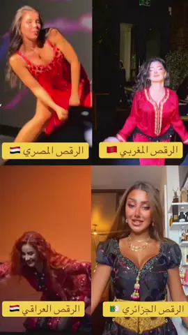 Our Arab Vibe 🇲🇦🇪🇬🇮🇶🇩🇿 #CapCut  #رقص #رقص_جزائري #رقص_مصري #رقص_عراقي #رقص_غربي #Dance #AlgerianDance #EgyptianDance #IraqiDance #WesternDance #المغرب 🇲🇦 #الجزائر 🇩🇿 #مصر 🇪🇬 #العراق 🇮🇶 #maghrebvibes #arabgirls #arabstyle #جمال_عربي #ستايلي #بنات_العرب #الأنوثة_بطريقتنا #arabvibes #arabbeauty #dancechallenge #arabqueens #الشعب_الصيني_ماله_حل😂😂  #BellyDance #OrientalDance #ArabDance #FusionDance