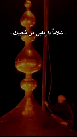 سلاماً يا امامي من محبيك تبديل الرايات #لبيك_ياحسين #تبديل_الرايه_لشهر_محرم_ #محرم_1447_ويبقى_الحسين #عظم_الله_اجورنا_واجوركم_بهذا_المصاب #ليلة_الجمعة #جمعة_مباركة  #الامام_العباس_عليه_السلام #العباس #اهل_البيت_عليهم_سلام  #محرم #عاشور #عاشوراء #الحسين  #الامام_الحسين_عليه_السلام  #شهر_محرم #العراق #بغداد #مشاهدات #اكسبلور #الامام_المهدي  #اللهم_صلي_على_نبينا_محمد #اللهم_عجل_لوليك_الفرج 